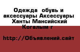 Одежда, обувь и аксессуары Аксессуары. Ханты-Мансийский,Когалым г.